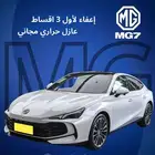 ام جي 7 فل كامل مكينه 1.5 كيشها او قسطها