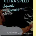 غسيل وتلميع سيارات متنقل الاحساء