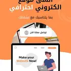 تصميم موقع الكتروني احترافي