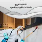 مكافحة حشرات نمل صراصير بق قوارض