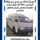 للبيع باص هايس تويوتا موديل 2013 معرض البيان المطور