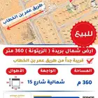 للبيع ارض شمال بريدة مخطط الزيتونة 360 متر