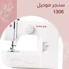 ماكينة خياطة سنجر