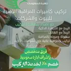 تركيب كاميرات مراقبة الخبر - الدمام - الاحساء