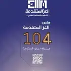 فرصة استثمارية وسكنية ومحلات تجارية حي السلامة تحت الانشاء
