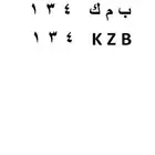 لوحة سيارة مميزة ب م ك 4 3 1 خصوصي للبيع عاجل