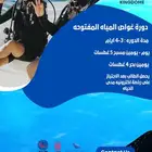 دورة غواص المياه المفتوحهPADI و دورات سباحه