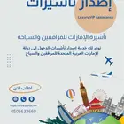تأشيرة دبي للمقيمين و العمالة المنزلية والمرافقين للسعوديين