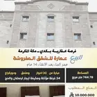 عمارة سكنية مفروشة للبيع   حي ك دَي   مكة المكرمة