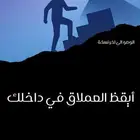 كتاب ايقظ العملاق في داخلك