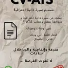 تصميم سيرة ذاتية - CV بنظام ats