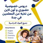 شرح جميع المواد لجميع المراحل حضوري في جدة