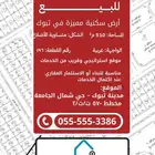 أرض مميزة للبيع في حي شمال الجامعة تبوك