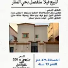 للبيع فيلا منفصل بحي المنار