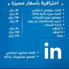 خدمات لينكدإن وسيرة ذاتيه احترافية بأسعار مميزة cv- linkedin