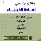 دكتور فيزياء جامعي