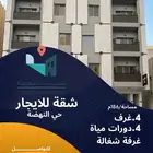 شقة للايجار حي النهضة