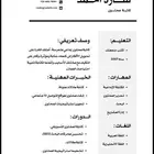 تصميم سيرة ذاتية (CV) احترافية ATS وتصميم ملف لنكد إن