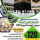 عمرة 5 نجوم من المدينة VIP