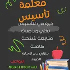 معلمة تأسيس وصفوف أولية تخصص لغة عربية ودراسات إسلامية