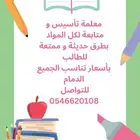 معلمة تأسيس و متابعة