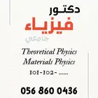 دكتور جامعي فيزياء ورياضيات   حصص خصوصية وحل واجبات