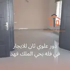 64 دور علوي ثان للايجار في فله حي الملك فهد