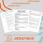 سيرة ذاتية (C.V) متوافقة مع أنظمة التوظيف (ATS) بسعر رمزي.