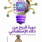 دورة الربح من ذكاء الاصطناعي
