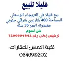 فلل لبيع