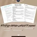 سيرة ذاتية (CV) متوافقة مع أنظمة التوظيف (ATS) بسعر رمزي