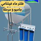 فلتر ماء جامبو للخزانات