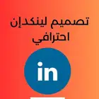 تصميم ملف لينكدان إحترافي linkedIn