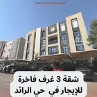 شقة 3 غرف فاخرة للإيجار في مشروع الماجدية   حي الرائد