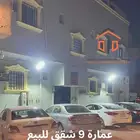 عمارة 9 شقق للبيع في حي الشميسي