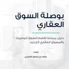 بوصلة السوق العقاري دليل مبسط لفهم حركة السوق (ملف PDF)
