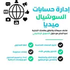 إدارة حسابات سوشيال ميديا
