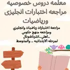 معلمه دروس خصوصية في بطحاء قريش