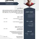تصميم سيرة ذاتية CV احترافية