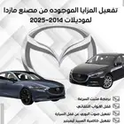 تفعيل مزايا مازدا 2014-2024