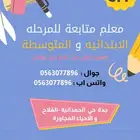 مدرس متابعة للمرحله الابتدائيه والمتوسطة