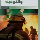 تصميم جرافيك وإعداد وكتابة كتاب الدفاع المدني السعودي