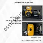مكينة غسيل أنتربمب أيطالي بالضغط عالي