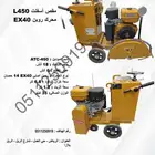 مقص أسقلت L450 محرك روبن EX40