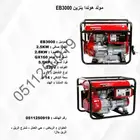 مولد هوندا بنزين EB3000