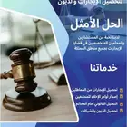 خدمات رفع دعاوي وتحصيل من المتعثرين