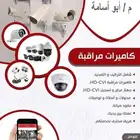تركيب و صيانة كاميرات المراقبة