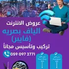 فايبر منزلي لامحدود انترنت بسرعات عالية جميع الشركات
