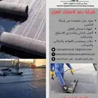 عزل اسطح وخزانات
