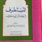 المستطرف في كل فن مستظرف